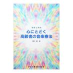 心にとどく高齢者の音楽療法／師井和子