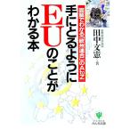 手にとるようにＥＵのことがわかる本／田中文憲