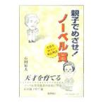 親子でめざせ！ノーベル賞／石田寅夫