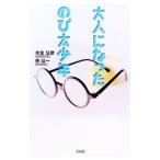 大人になったのび太少年／林公一