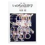 Yahoo! Yahoo!ショッピング(ヤフー ショッピング)いのちの法律学／大谷実