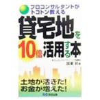 貸宅地を１０倍活用する本／国東昇