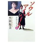 Yahoo! Yahoo!ショッピング(ヤフー ショッピング)ソウルマイハート 2／黒田福美
