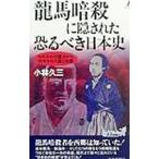 竜馬暗殺に隠された恐るべき日本史／小林久三