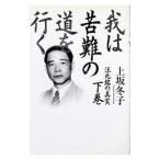 我は苦難の道を行く 下巻／上坂冬子