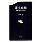 連立政権／草野厚