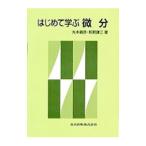 はじめて学ぶ微分／新開謙三