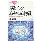 脳と心をあやつる物質／生田哲