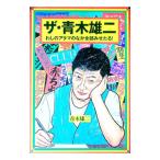 ザ・青木雄二／青木雄二