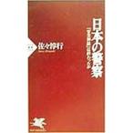 日本の警察／佐々淳行