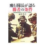 飛行隊長が語る勝者の条件／雨倉孝之