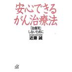 安心できるがん治療法／近藤誠