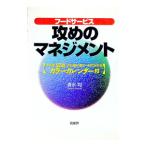 フードサービス攻めのマネジメント／清水均