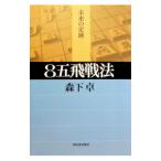 ８五飛戦法／森下卓