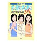 TVドラマ女優名鑑 2000年版／高倉文紀