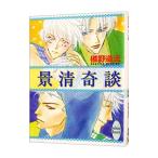 景清奇談 （奇談シリーズ８）／椹野道流