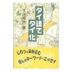 タイ語でタイ化／下川裕治