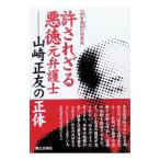 許されざる悪徳元弁護士／北林芳典