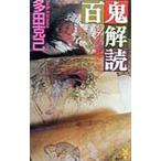 百鬼解読／多田克己
