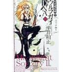 月光魔術團２ウルフガイＤＮＡ(5)／平井和正