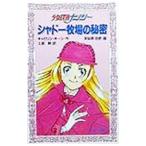 シャドー牧場の秘密 少女探偵ナンシー／キャロリン・キーン