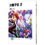 火魅子伝 2／舞阪洸