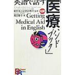 Yahoo! Yahoo!ショッピング(ヤフー ショッピング)英語で話す「医療ハンドブック」／黒田基子