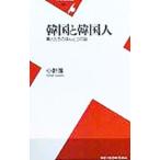韓国と韓国人／小針進