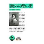 鴎外の思い出／小金井喜美子