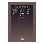 罪と罰 上／フョードル・ミハイロヴィチ・ドストエフスキー