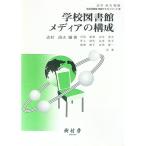 学校図書館メディアの構成／石田嘉和