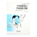 学習指導と学校図書館／堀川照代
