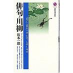 俳句と川柳／復本一郎