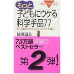 もっと子どもにウケる科学手品７７／後藤道夫