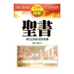 図解聖書のことがよくわかる本／鹿嶋春平太