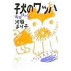 子犬のワッハ／かわはらまりこ