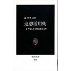 連想活用術／海保博之