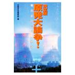 決定版原発大論争！／宝島社