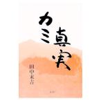 カミ真実／田中末吉