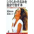 Yahoo! Yahoo!ショッピング(ヤフー ショッピング)シミ・しわ・たるみを自分で治す本／高須シヅ