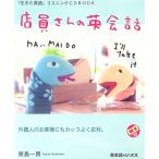 店員さんの英会話／原島一男