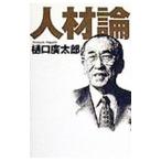 人材論／樋口広太郎