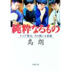 純粋なるもの／島朗
