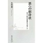悪への招待状／小林恭二