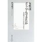 女性はどう学んできたか／杉本苑子