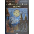 ハリー・ポッターと賢者の石／Ｊ．Ｋ．ローリング