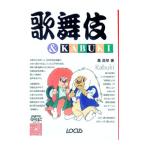 歌舞伎＆ＫＡＢＵＫＩ／森真琴（フリーライター）