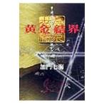 黄金結界／加門七海