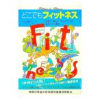 どこでもフィットネス−家庭で、職場で、旅先でできる健康づくり運動−／アメリカ心臓協会