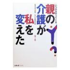 親の介護が私を変えた 第1集／片寄斗史子